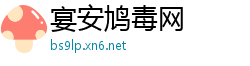 宴安鸠毒网